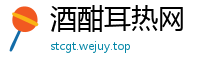 酒酣耳热网